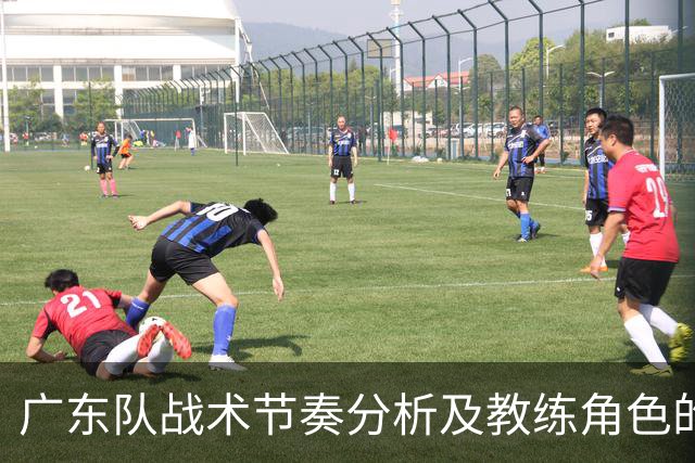 广东队战术节奏分析及教练角色的适应性探讨